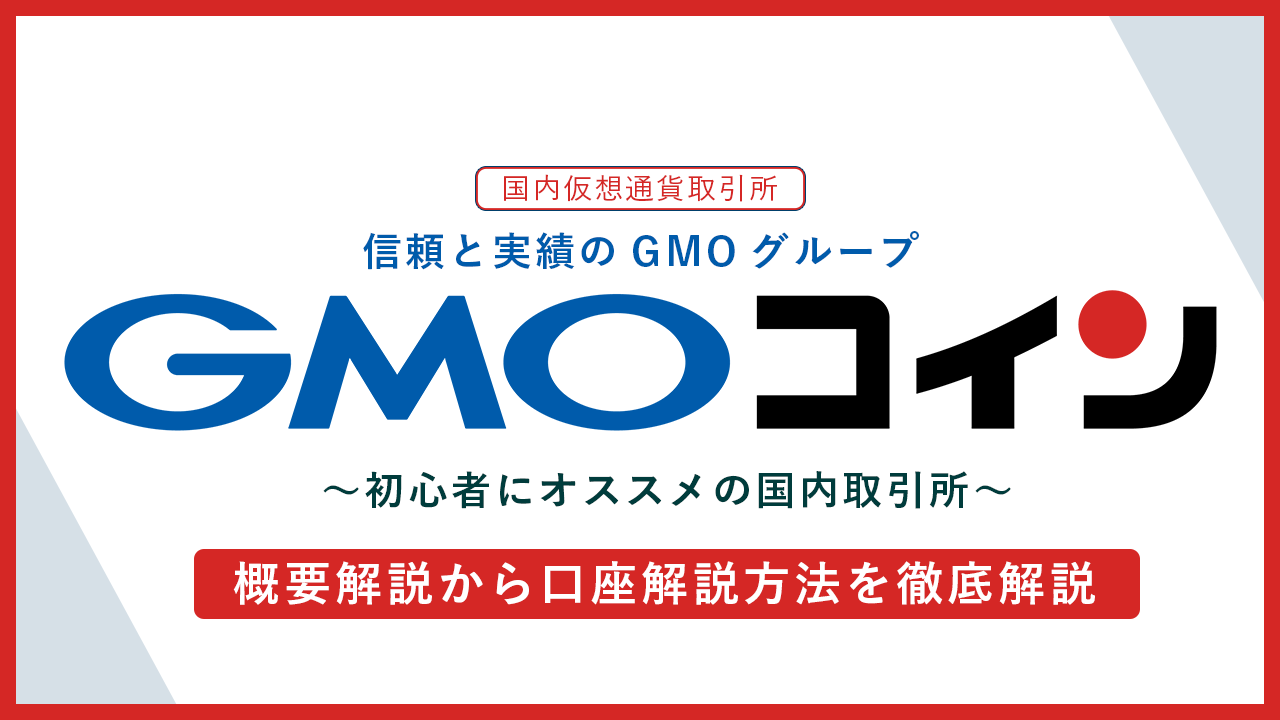 【国内取引所】GMOコイン(ジーエムオーコイン)とは？：概要・評判から口座開設の流れ｜メリット&デメリットを紹介